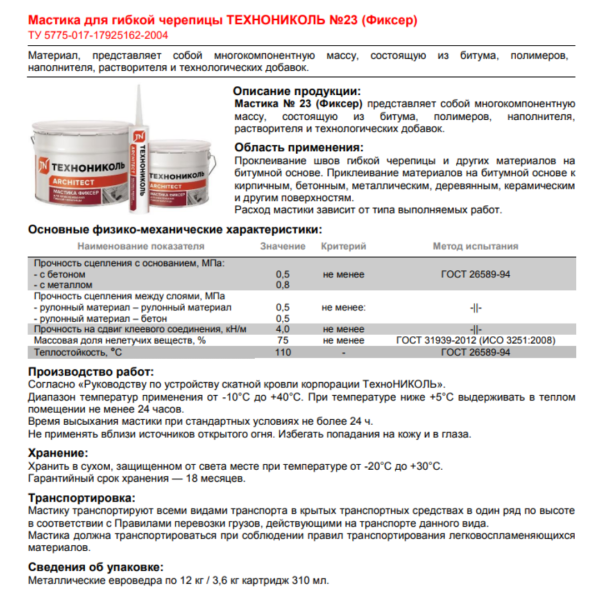 Изображение: мастика для гибкой черепицы технониколь  №23 (фиксер) 3,6кг в #REGION_NAME_DECLINE_PP#